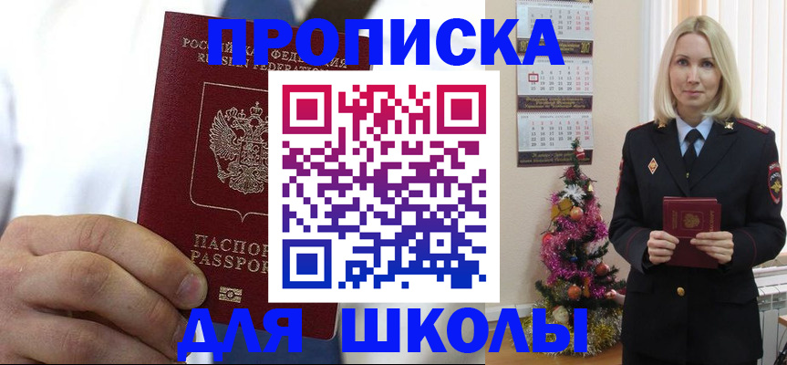прописка для школы в Кингисеппе